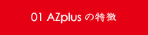 01 AZplusの特徴